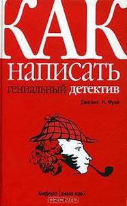 Джеймс Н. Фрэй "Как написать гениальный детектив"