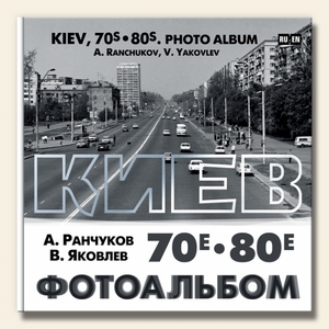 Киев, 70е-80е. Фотоальбом