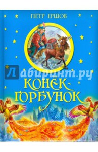 Ершов Пётр "Конёк-горбунок"