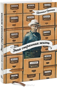 Даниил Гранин "Эта странная жизнь"