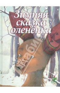 Кейт Вестерлунд: Зимняя сказка олененка