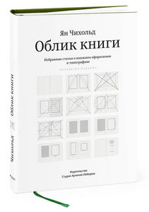 "Облик книги" Ян Чихольд