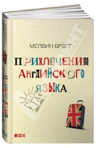 Мелвин Брэгг: Приключения английского языка