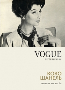 Бронуин Косгрейв - VOGUE. Легенды моды. Коко Шанель