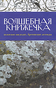 "Волшебная книжечка. Кельтское наследие. Бретонские легенды"