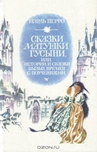 "Сказки матушки Гусыни, или Истории и сказки былых времен с поучениями"