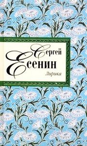 Сборник Есенина