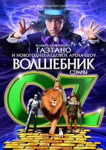 Шоу «Волшебник страны ОЗ»