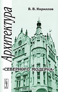 Книга "Архитектура Северного модерна"