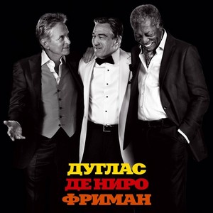 Starперцы (Last Vegas)