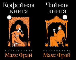 Чайная и кофейная книга, Макс Фрай