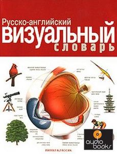 Визуальный словарь английского языка ( книга)