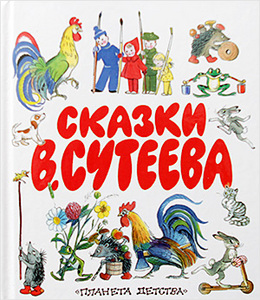 Сказки Сутеева