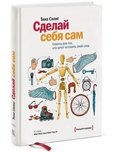 "Сделай себя сам", Тина Силиг