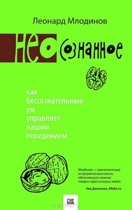 (Нео)сознанное. Как бессознательный ум управляет нашим поведением.   Леонард Млодинов