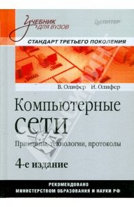 Олифер, Олифер: Компьютерные сети. Принципы, технологии, протоколы