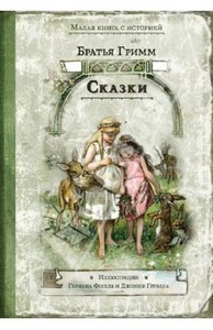 Книга "Сказки" - Гримм Якоб и Вильгельм. Купить книгу, читать рецензии | ISBN 978-5-91045-569-0 | Лабиринт