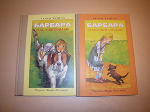 книги "Барбара и летние собаки" и "Барбара и осенние собаки"