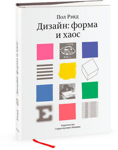 Книга Пола Рэнда «Дизайн: форма и хаос» печатное издание