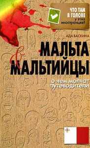 Большая карта Мальты и книги о Мальте