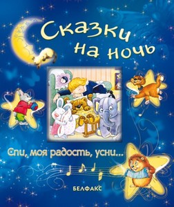 книжка сказки на ночь с колыбельной