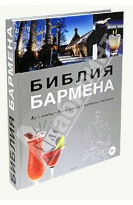 Библия бармена