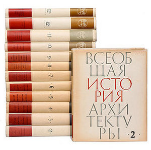 Всеобщая история архитектуры. в 12-ти томах. Стройиздат, 1973 г.