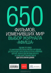 650 фильмов, изменивших мир