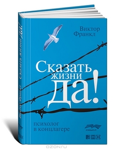 Книга "Сказать жизни Да! Психолог в концлагере" В