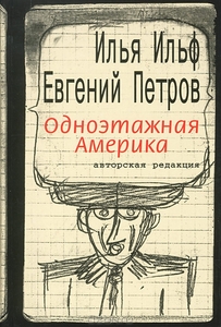 Илья Ильф, Евгений Петров Одноэтажная Америка