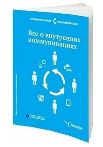 Все о внутренних коммуникациях