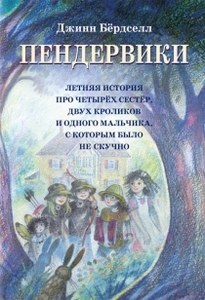 "Пендервики. Летняя история про четырёх сестёр, двух кроликов и одного мальчика, с которым было не скучно"