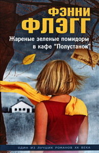 Книга Фэнни Флэгг