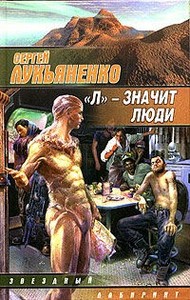 Книга Сергея Лукьяненко "Л" - значит люди"