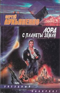 Книга Сергея Лукьяненко "Лорд с планеты Земля"