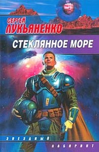 Книга Сергея Лукьяненко "Стеклянное море"