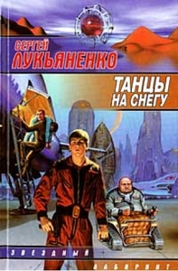 Книга Сергея Лукьяненко "Танцы на снегу"