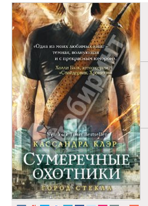 Книга"Орудие смерти Город стекла"