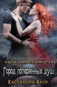 Книга "Орудие смерти Город потерянных душ"