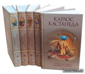 Книги Карлоса Кастанеды