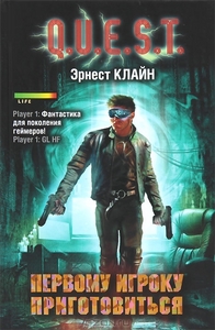 Эрнест Клайн "Первому игроку приготовиться"