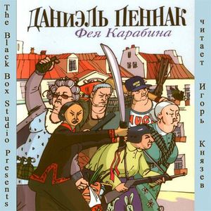 книги даниеля пеннака "фея карабина", "диктатор и гамак"