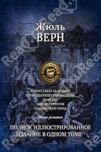 Жюль Верн Вокруг света за 80 дней. Пятнадцатилетний капитан. Жангада. Михаил Строгов. Плавающий город