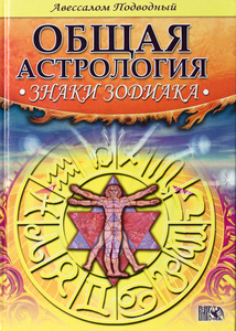 Авессалом Подводный. Общая астрология. Знаки Зодиака