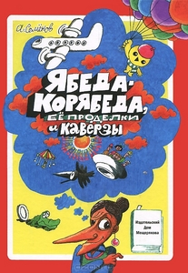 Ябеда-Корябеда, ее проделки и каверзы