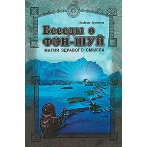 Книга И.Х.Арутюновой "Беседы о фэн-шуй. Магия здравого смысла"