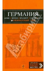 Путеводитель по городам Германии