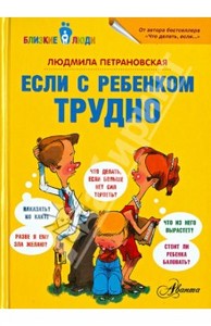 Людмила Петрановская "Если с ребенком трудно"