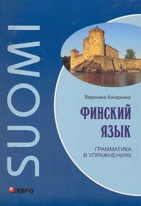 Вероника Кочергина: Финский язык. Грамматика в упражнениях