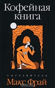 "Кофейная Книга" Макс Фрай